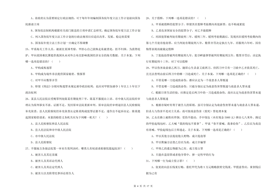 2020年下半年国家司法考试（试卷二）能力提升试卷A卷.doc_第4页
