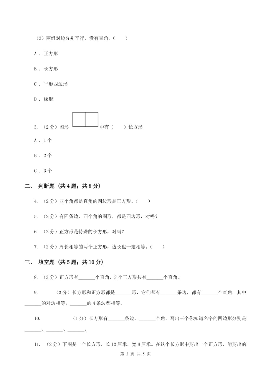 人教版数学2019-2020学年三年级上册7.1四边形.doc_第2页