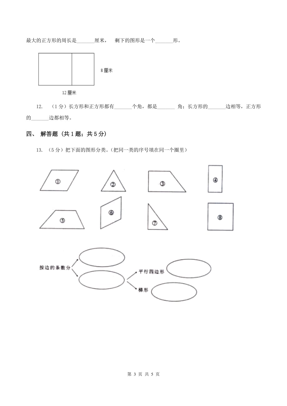 人教版数学2019-2020学年三年级上册7.1四边形.doc_第3页