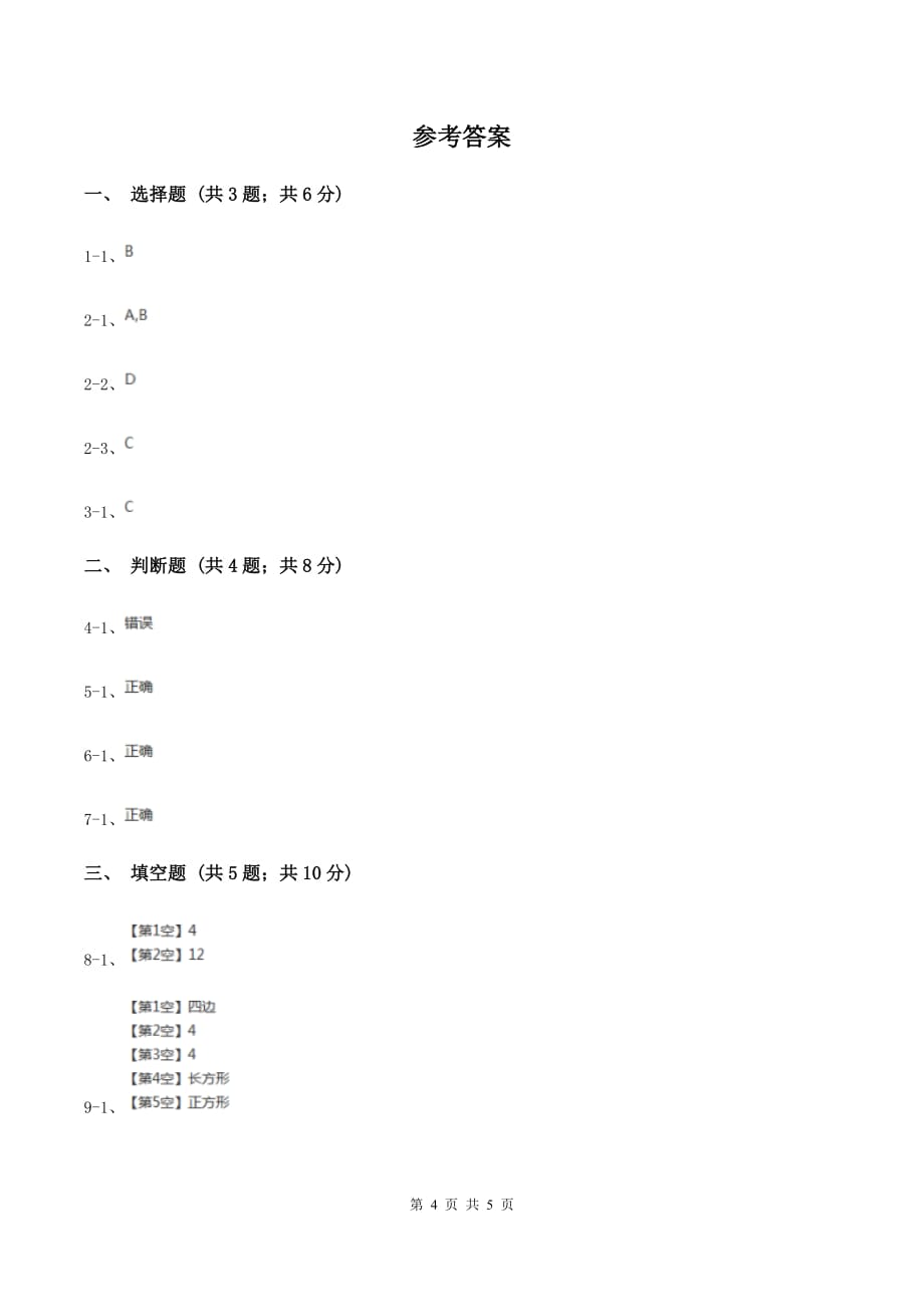 人教版数学2019-2020学年三年级上册7.1四边形.doc_第4页