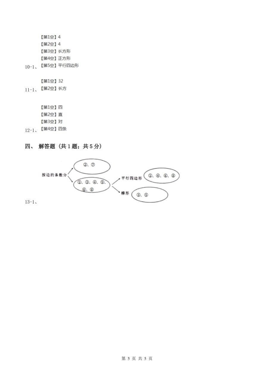 人教版数学2019-2020学年三年级上册7.1四边形.doc_第5页