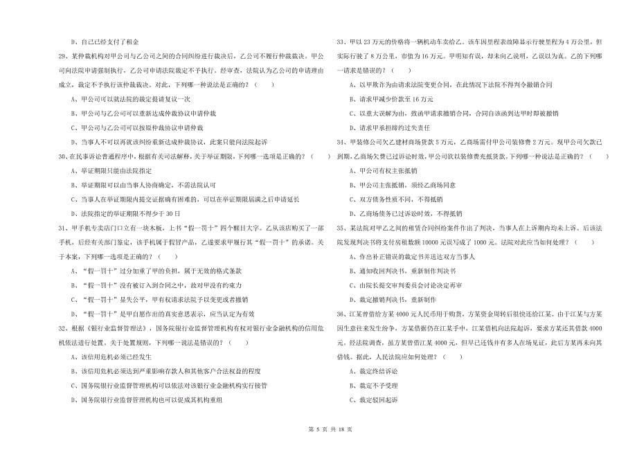 2020年下半年司法考试（试卷三）模拟考试试卷A卷.doc_第5页