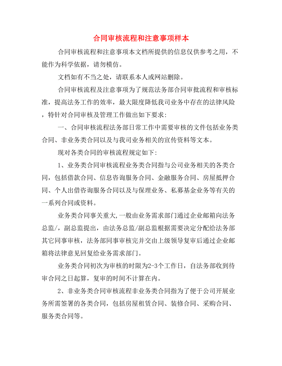 合同审核流程和注意事项样本_第1页