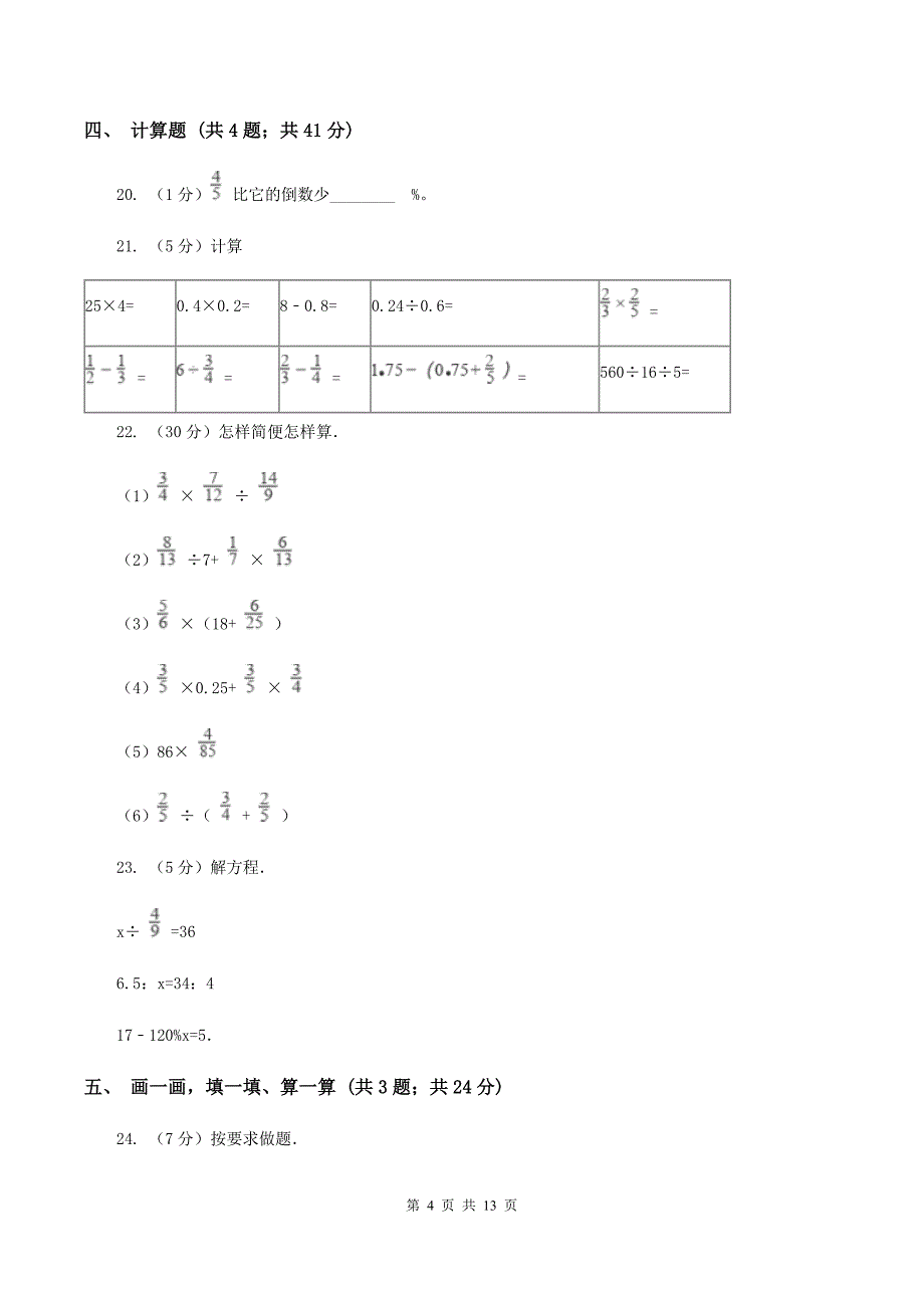 新人教版2020年小学数学毕业模拟考试模拟卷 18 C卷.doc_第4页