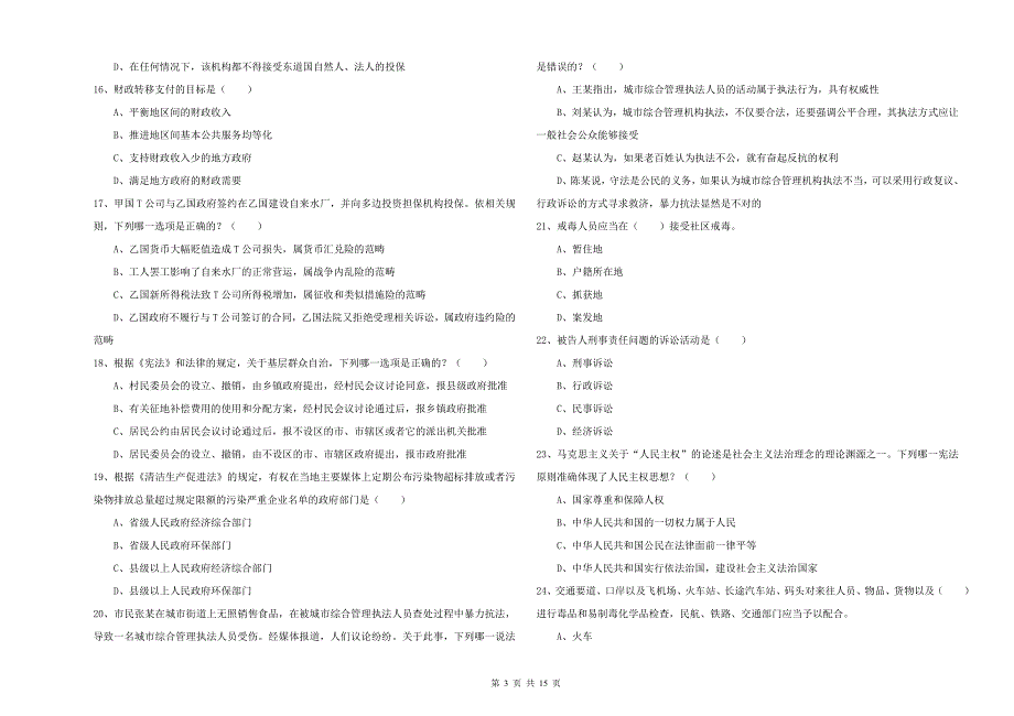 2019年下半年司法考试（试卷一）考前练习试题A卷 附答案.doc_第3页