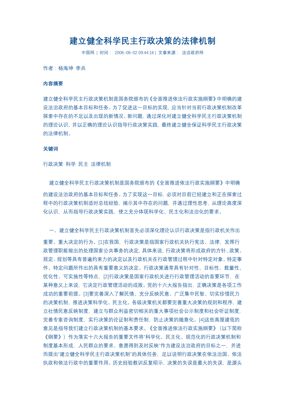 建立健全科学民主行政决策法律机制_第1页