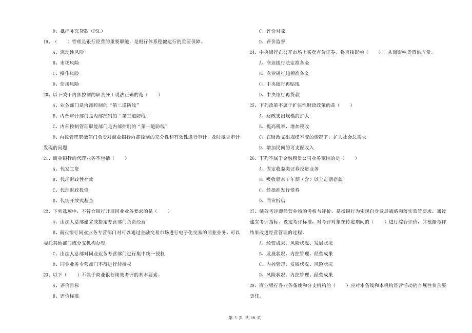 2019年中级银行从业资格《银行管理》全真模拟试题D卷 附解析.doc_第3页