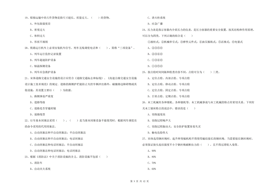 2019年注册安全工程师《安全生产技术》过关检测试卷A卷 含答案.doc_第3页