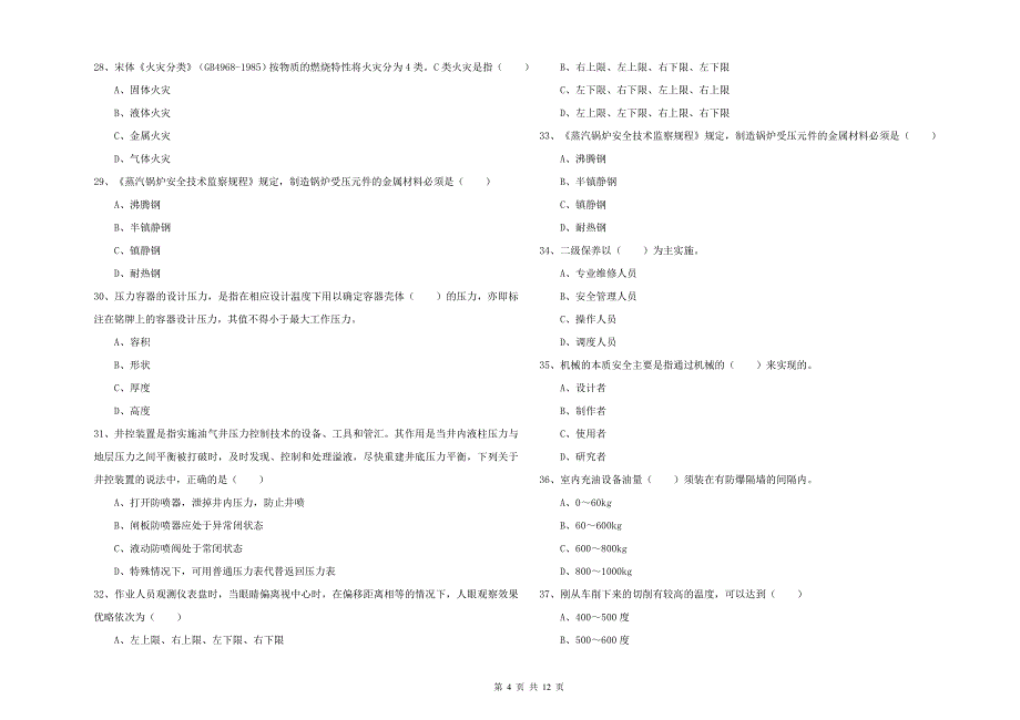 2019年注册安全工程师《安全生产技术》过关检测试卷A卷 含答案.doc_第4页