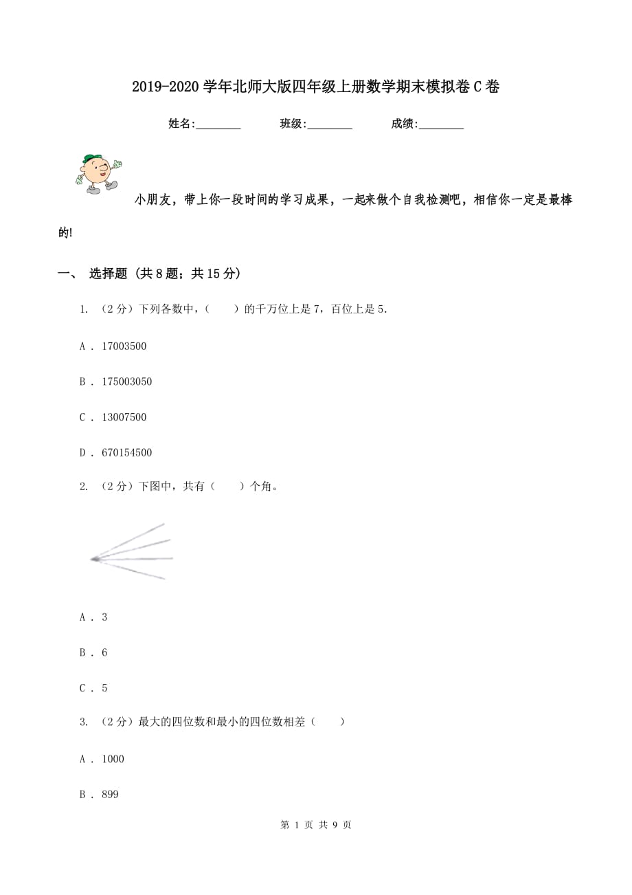 2019-2020学年北师大版四年级上册数学期末模拟卷C卷.doc_第1页