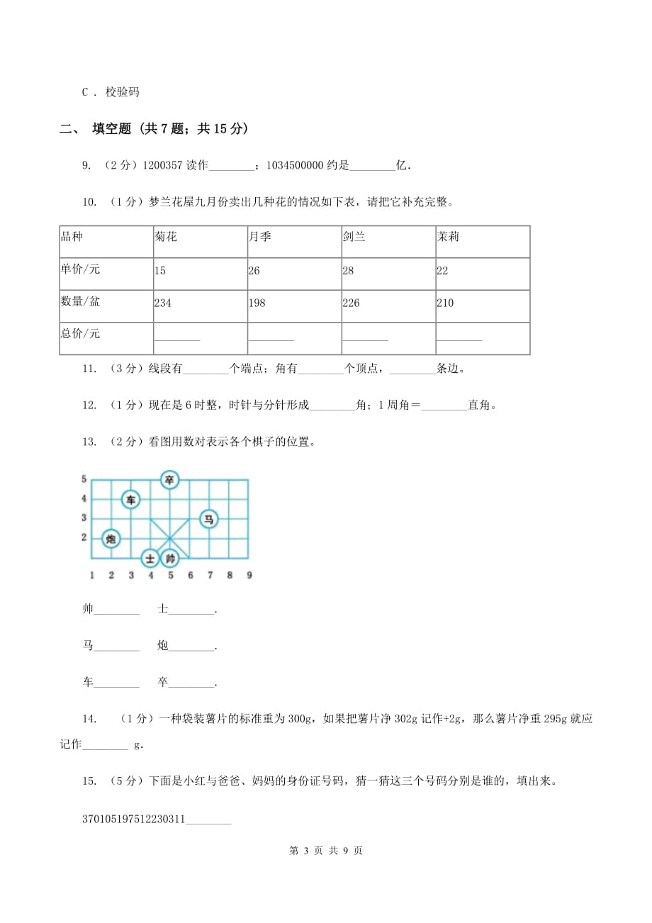 2019-2020学年北师大版四年级上册数学期末模拟卷C卷.doc_第3页