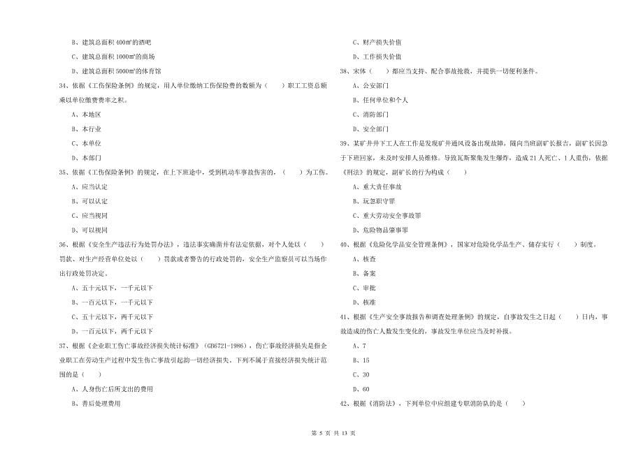 2019年安全工程师考试《安全生产法及相关法律知识》强化训练试卷B卷 含答案.doc_第5页