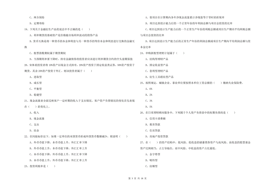 2020年中级银行从业考试《个人理财》模拟考试试题D卷 含答案.doc_第3页