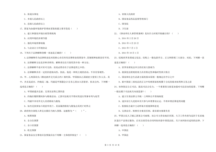 2019年司法考试（试卷一）全真模拟试卷 附解析.doc_第3页