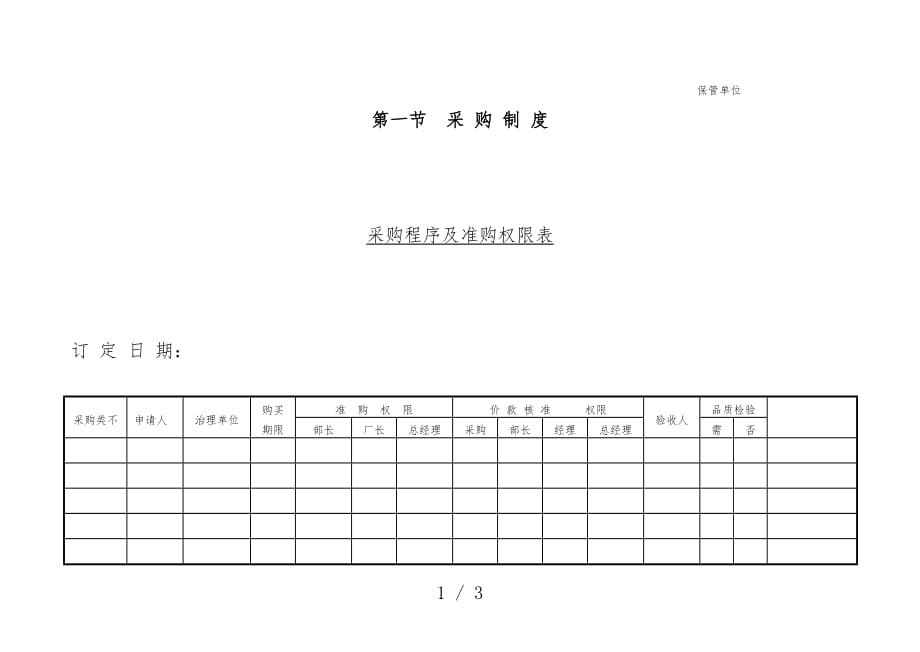 采购管理表格汇编82_第1页