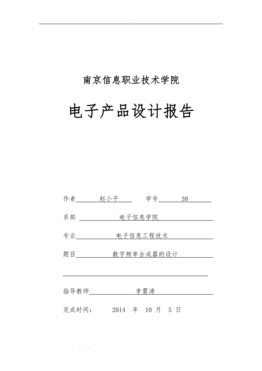 数字频率合成器报告论文_第1页