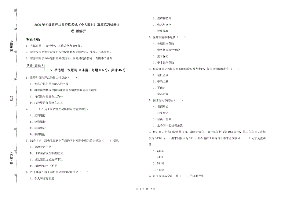 2020年初级银行从业资格考试《个人理财》真题练习试卷A卷 附解析.doc_第1页