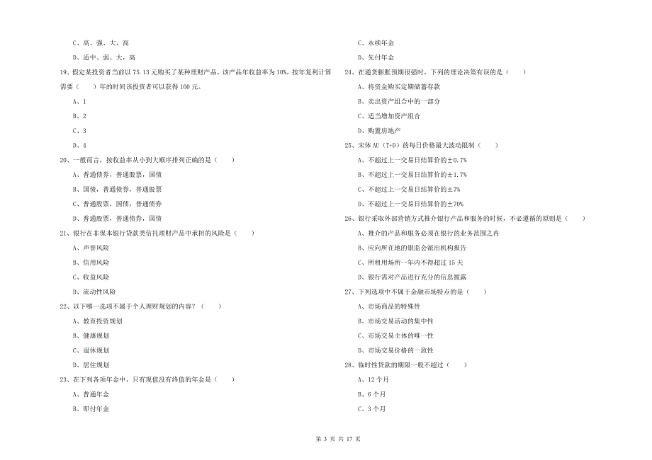 2020年初级银行从业资格考试《个人理财》真题练习试卷A卷 附解析.doc_第3页