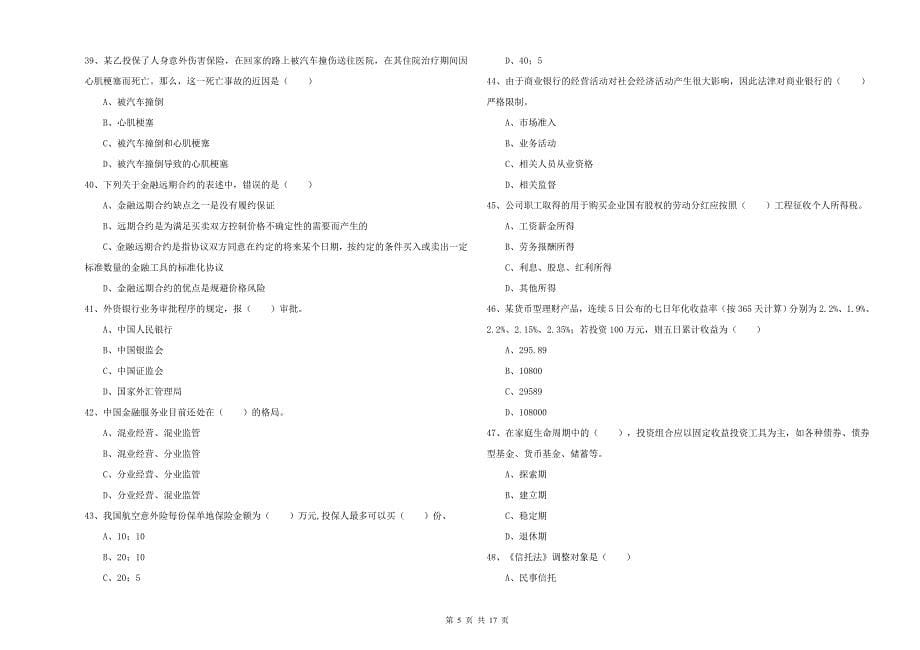 2020年初级银行从业资格考试《个人理财》真题练习试卷A卷 附解析.doc_第5页