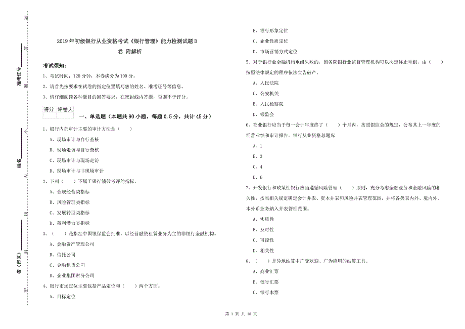 2019年初级银行从业资格考试《银行管理》能力检测试题D卷 附解析.doc_第1页