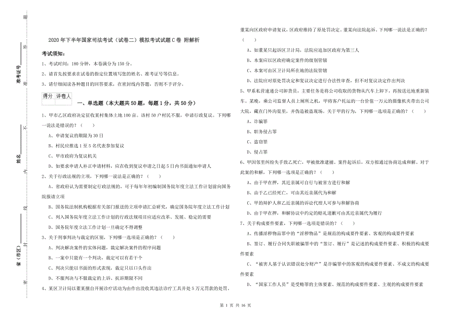 2020年下半年国家司法考试（试卷二）模拟考试试题C卷 附解析.doc_第1页