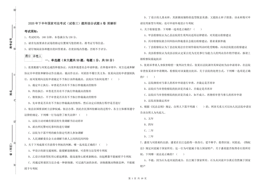 2020年下半年国家司法考试（试卷三）题库综合试题A卷 附解析.doc_第1页