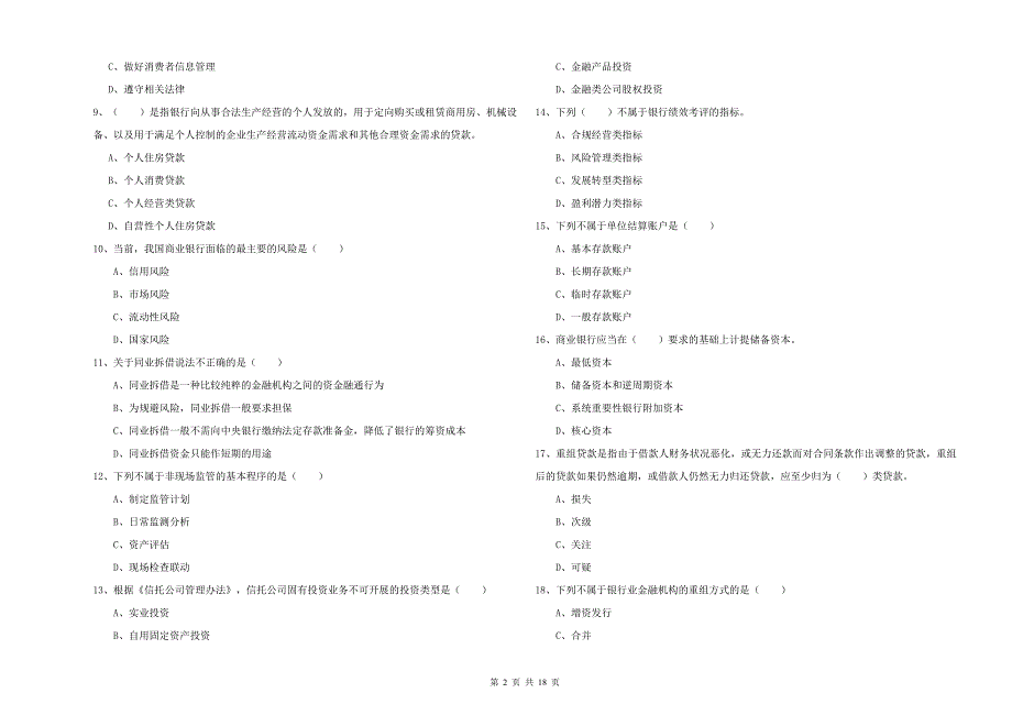 2020年初级银行从业考试《银行管理》全真模拟考试试题B卷.doc_第2页