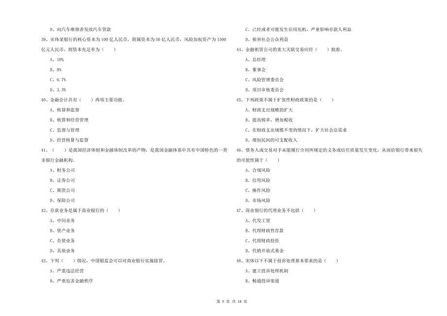 2020年初级银行从业考试《银行管理》全真模拟考试试题B卷.doc_第5页