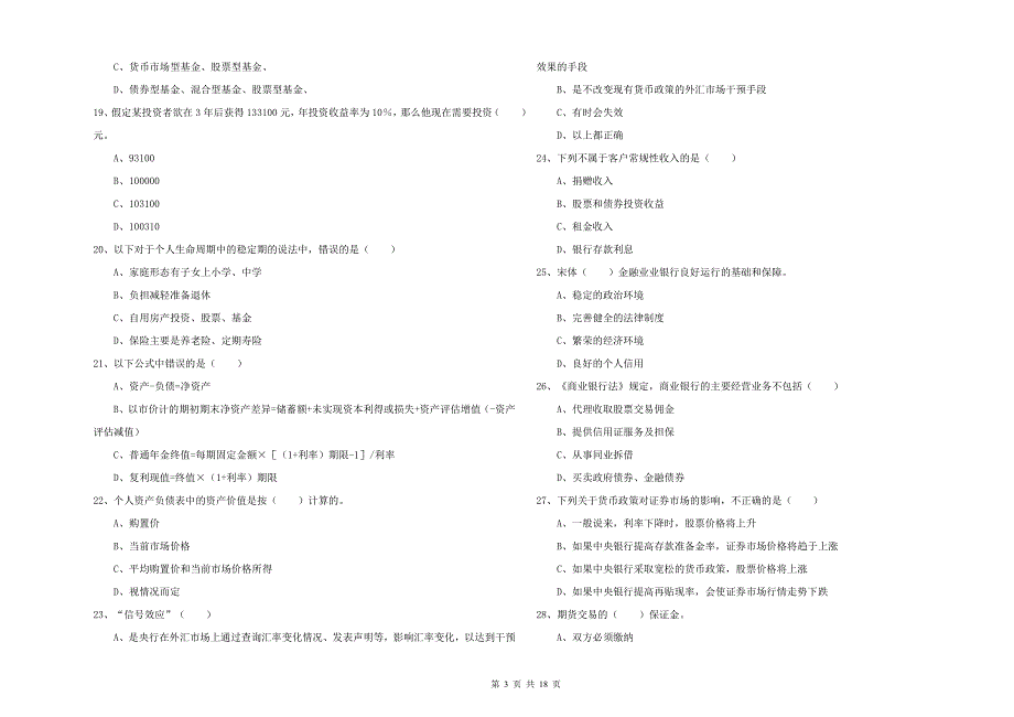 2020年中级银行从业资格证《个人理财》模拟试题B卷 附解析.doc_第3页