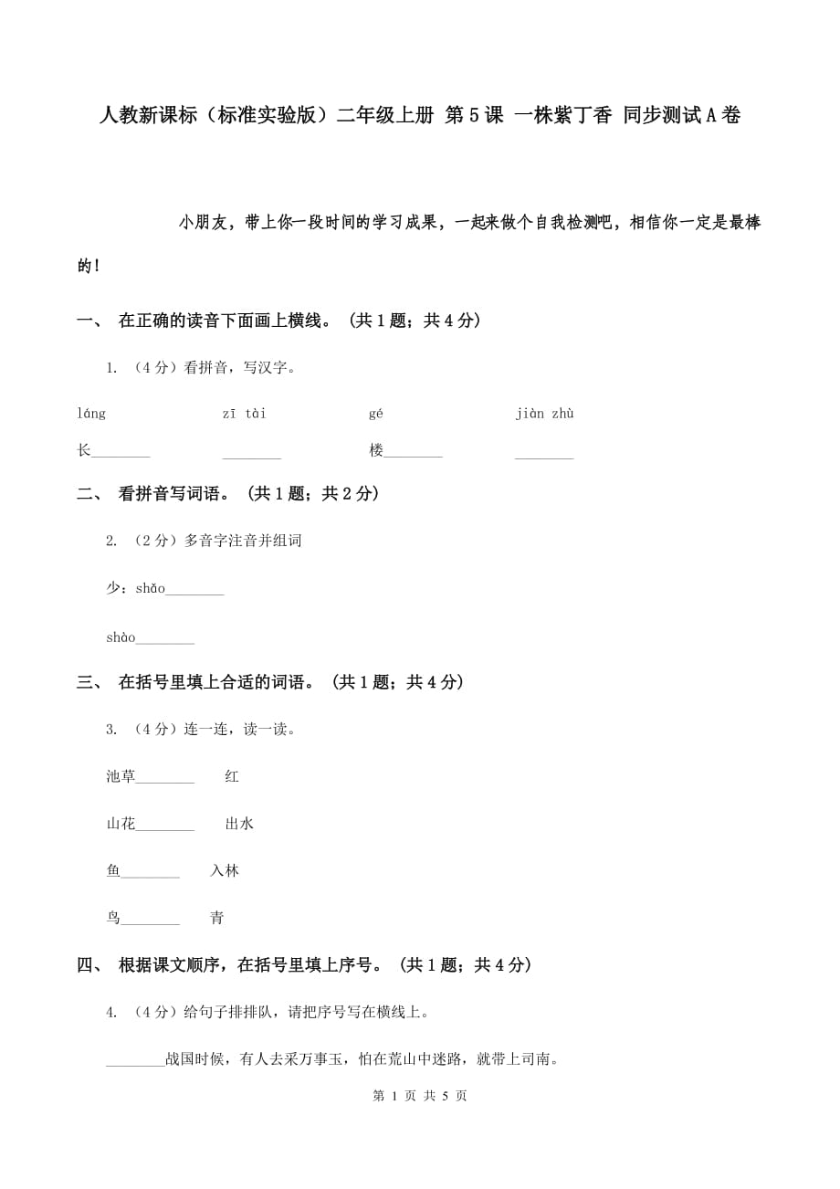 人教新课标（标准实验版）二年级上册 第5课 一株紫丁香 同步测试A卷.doc_第1页