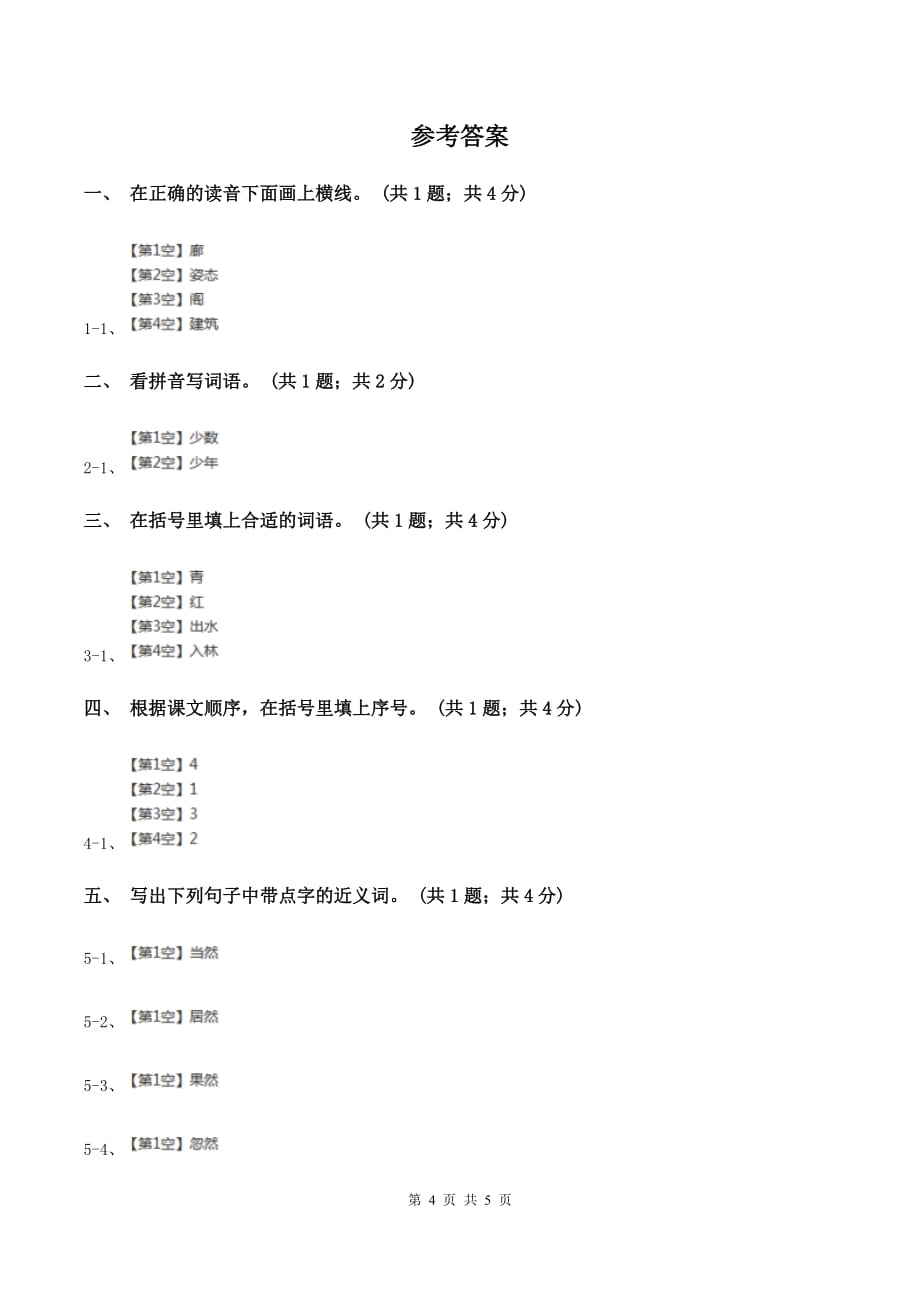 人教新课标（标准实验版）二年级上册 第5课 一株紫丁香 同步测试A卷.doc_第4页