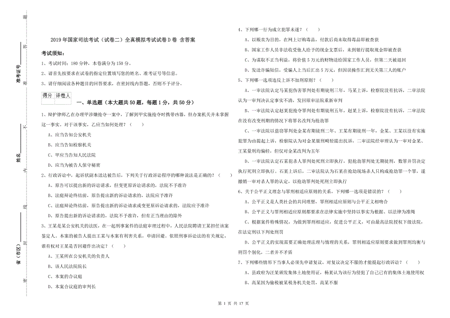2019年国家司法考试（试卷二）全真模拟考试试卷D卷 含答案.doc_第1页