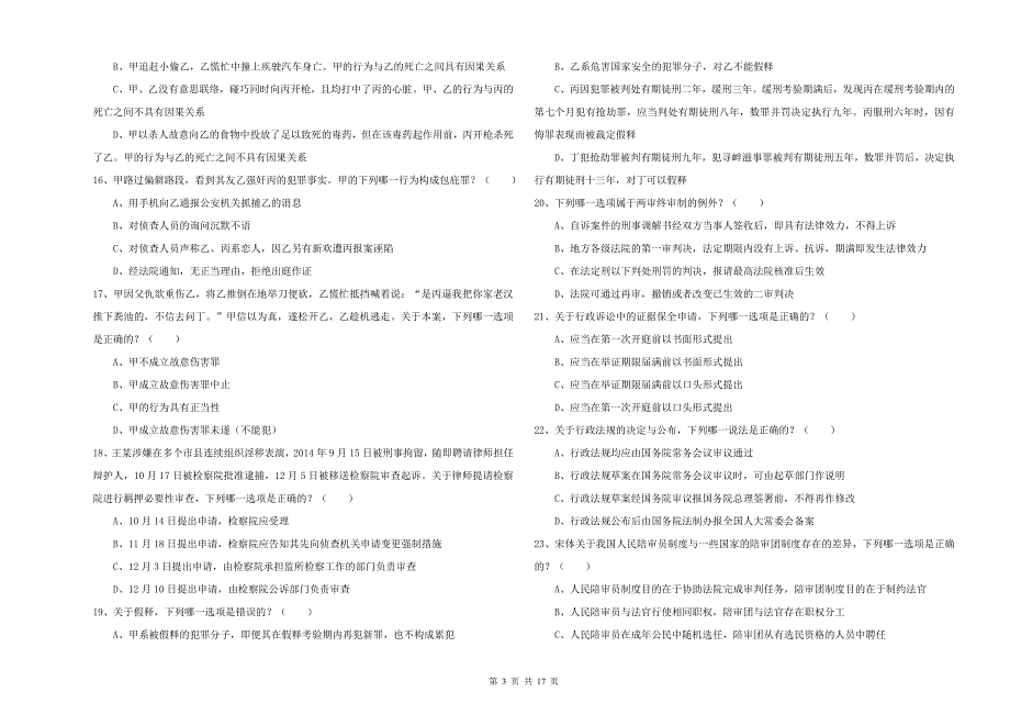 2019年国家司法考试（试卷二）全真模拟考试试卷D卷 含答案.doc_第3页