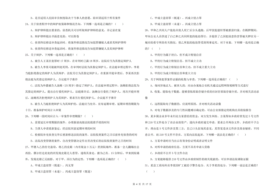 2019年国家司法考试（试卷二）全真模拟考试试卷D卷 含答案.doc_第4页