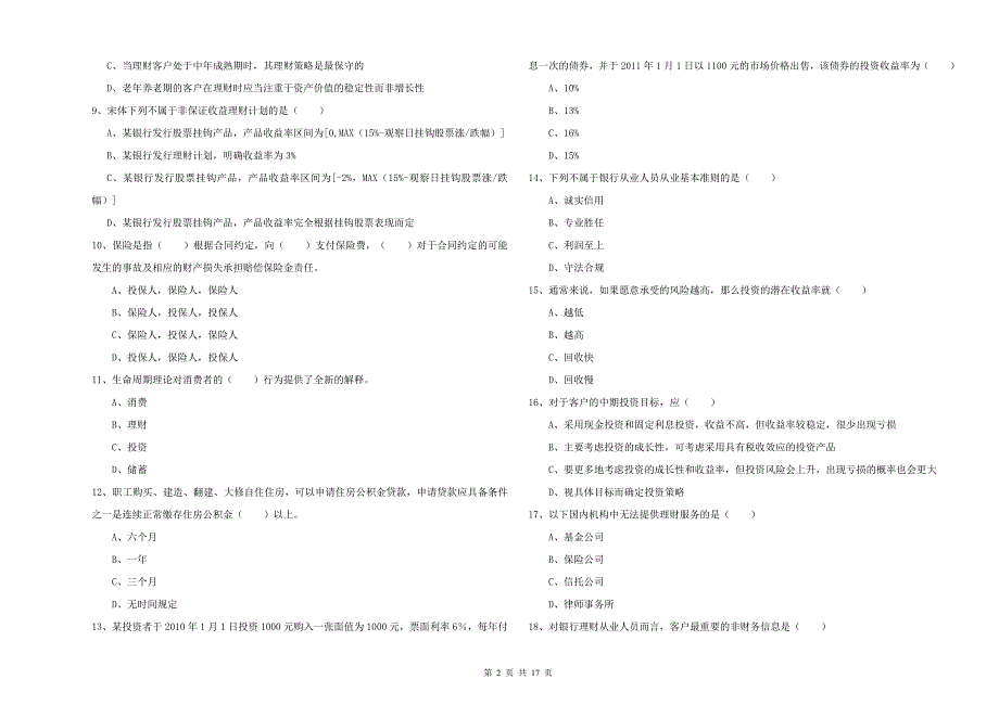 2020年中级银行从业考试《个人理财》押题练习试题 附答案.doc_第2页