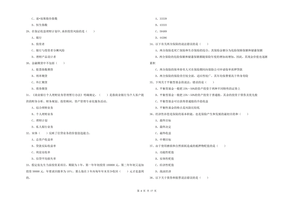 2020年中级银行从业考试《个人理财》押题练习试题 附答案.doc_第4页