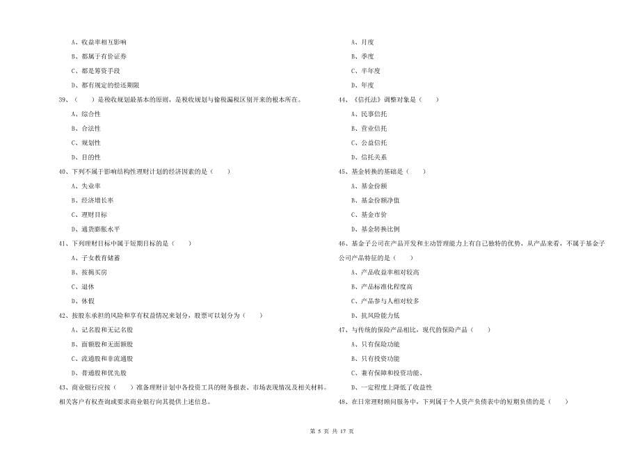 2020年中级银行从业考试《个人理财》押题练习试题 附答案.doc_第5页