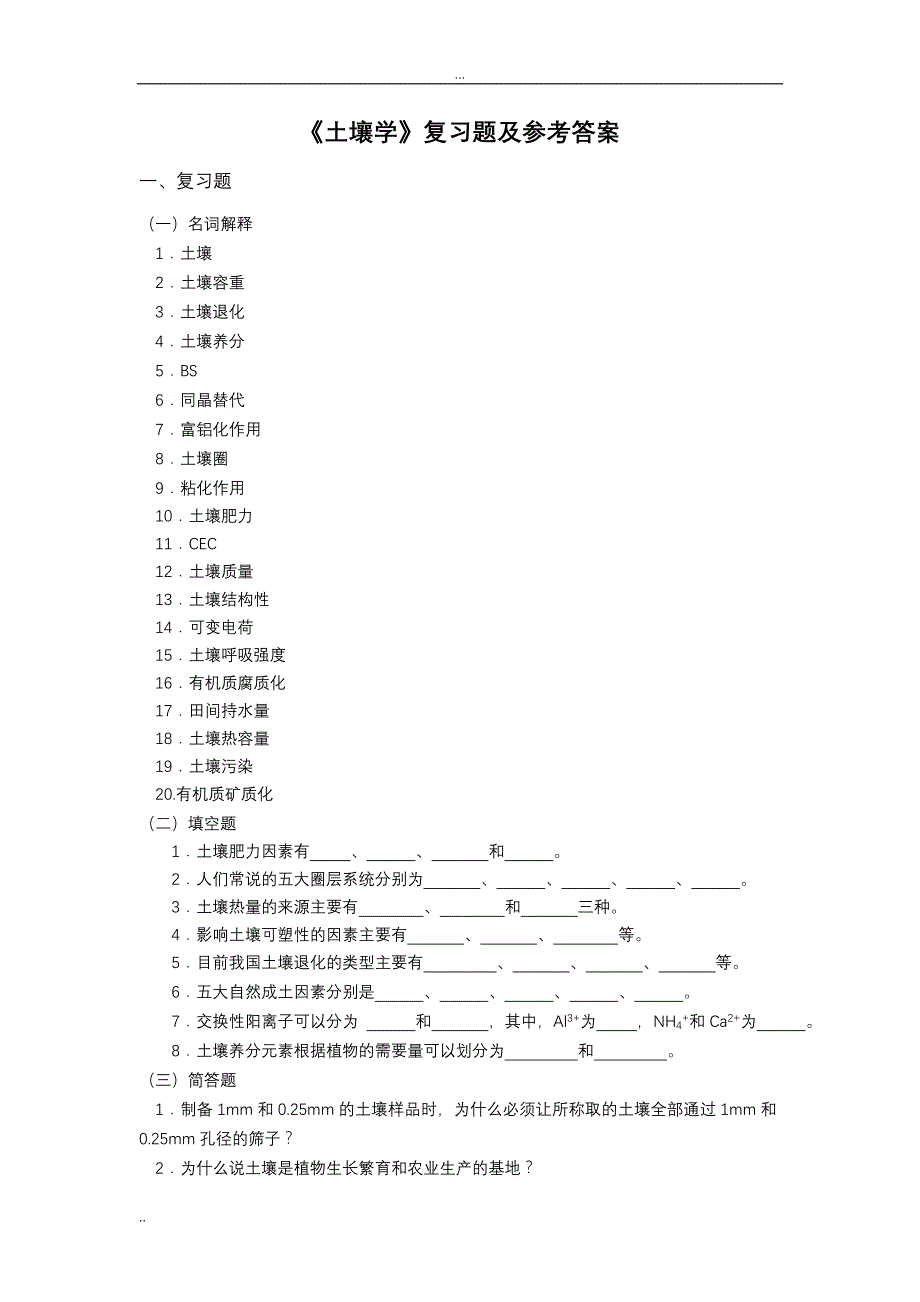 土壤学复习题含答案_第1页