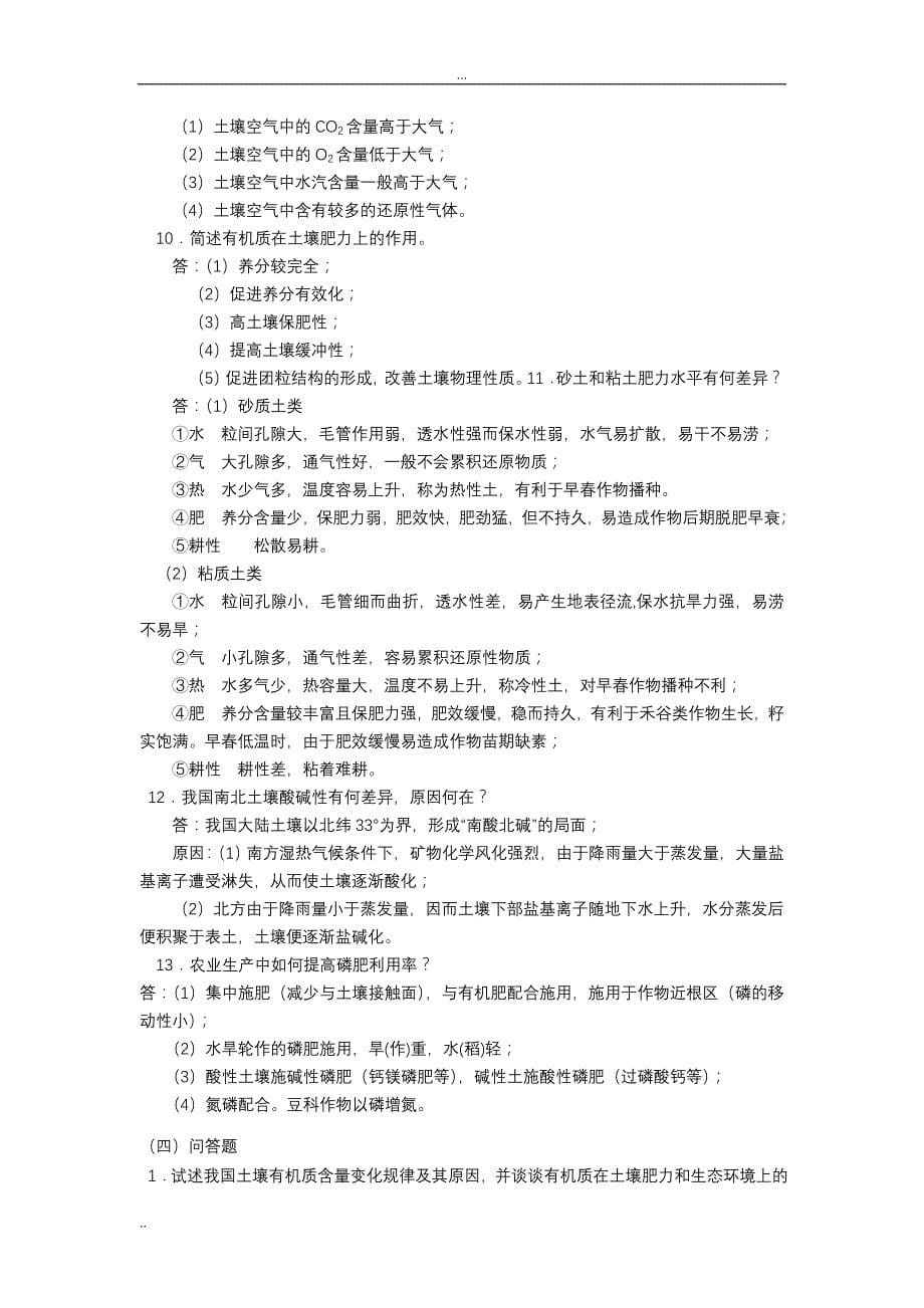 土壤学复习题含答案_第5页