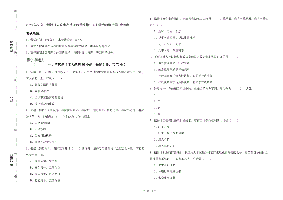 2020年安全工程师《安全生产法及相关法律知识》能力检测试卷 附答案.doc_第1页