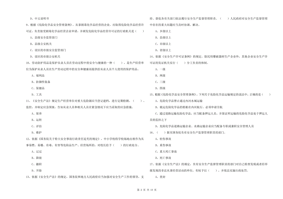 2020年安全工程师《安全生产法及相关法律知识》能力检测试卷 附答案.doc_第2页