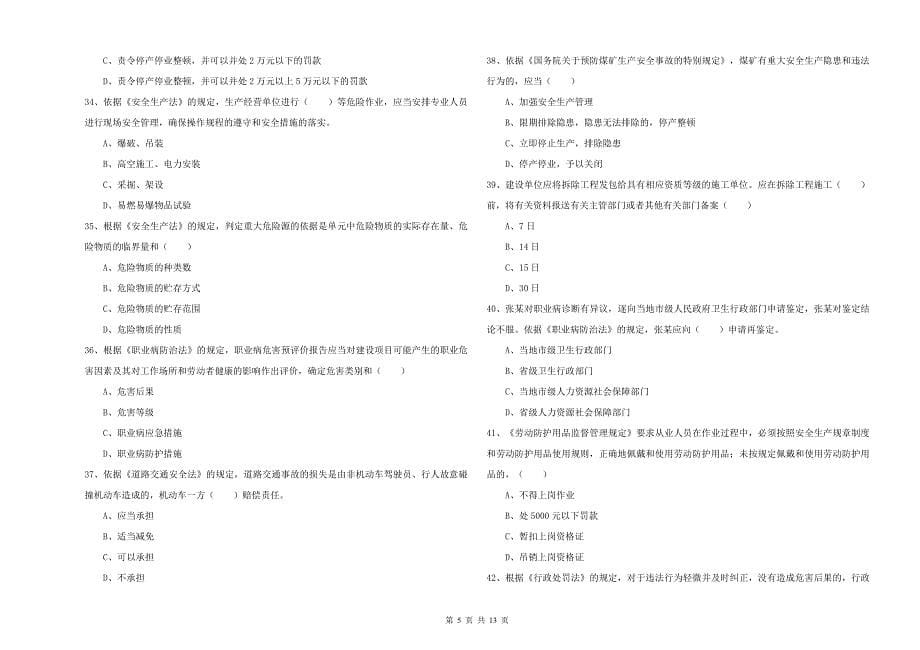 2020年安全工程师《安全生产法及相关法律知识》能力检测试卷 附答案.doc_第5页