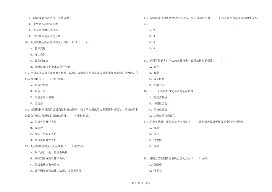 2020年期货从业资格《期货法律法规》每周一练试题B卷 附解析.doc_第2页