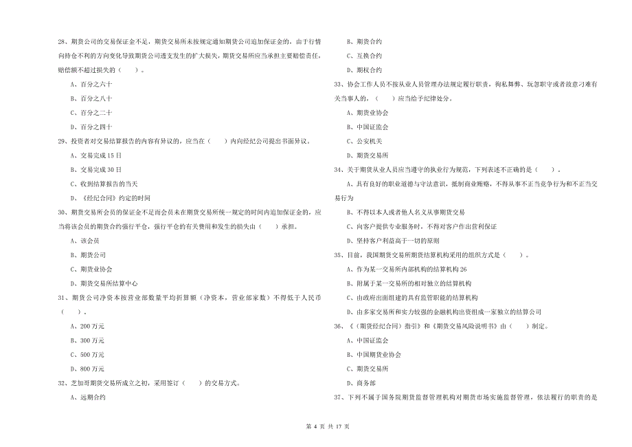 2020年期货从业资格《期货法律法规》每周一练试题B卷 附解析.doc_第4页