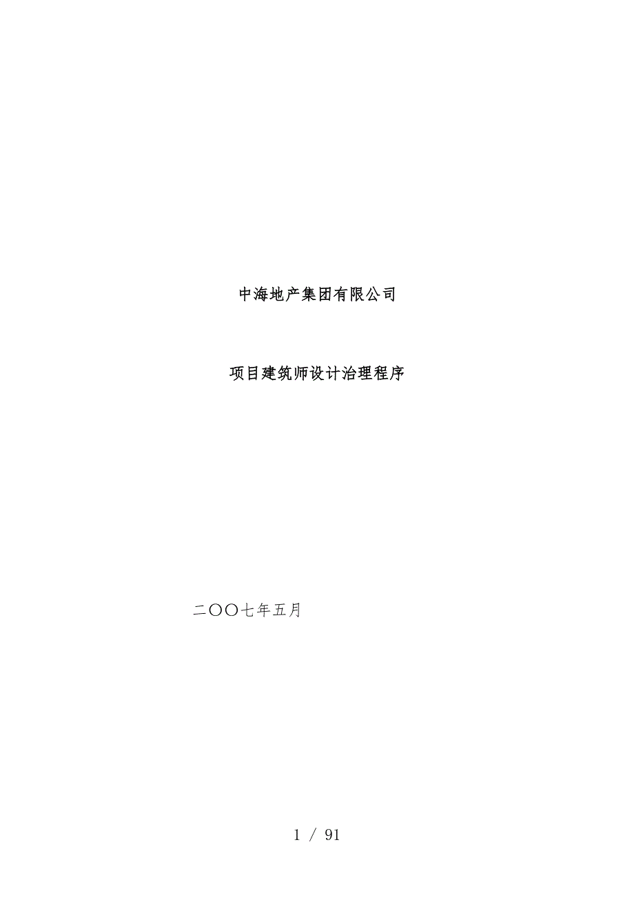 集团有限公司项目建筑师设计管理程序教材_第1页