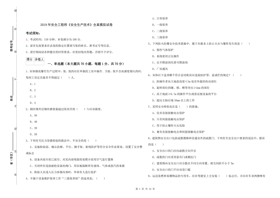 2019年安全工程师《安全生产技术》全真模拟试卷.doc_第1页