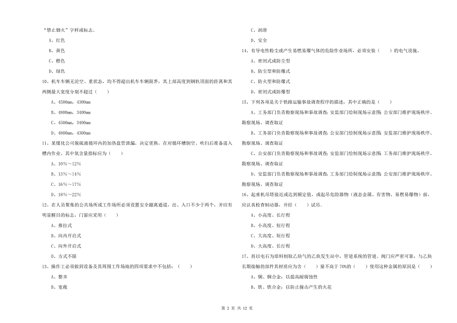 2019年安全工程师《安全生产技术》全真模拟试卷.doc_第2页