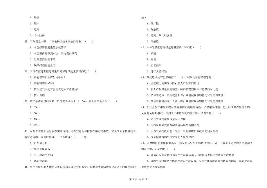 2019年安全工程师《安全生产技术》全真模拟试卷.doc_第5页