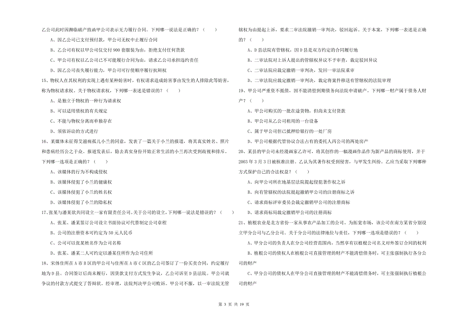 2020年下半年司法考试（试卷三）能力测试试题A卷 附解析.doc_第3页
