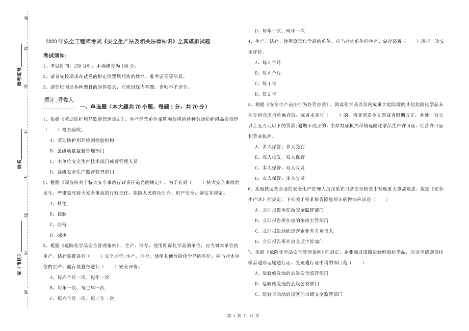 2020年安全工程师考试《安全生产法及相关法律知识》全真模拟试题.doc_第1页